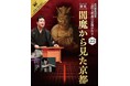 京都劇場×tabiwa 講談をきっかけに京都の歴史文化を体験「京都がたり」と街歩きを組み合わせた特別企画