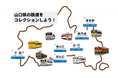 山口県ゆかりの車両や駅をモチーフにした3種類全8商品 2026年10月1日（木）より順次発売