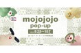 【株式会社ジェイアール西日本ファッショングッズ】【JR京都駅】ぬいぐるみ・雑貨ブランド「mojojojo」の期間限定pop-upを9月25日より開催！