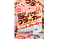 【(株)ジェイアール西日本デイリーサービスネット】駅で手軽に”クラッカー”を！「駅バタークラッカー ハムチーズトースト風味」期間限定で9月17日発売