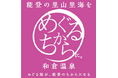 令和6年能登半島地震　復興イベント「能登の里山里海を“めぐるちから”に。和倉温泉」を大阪駅で開催
