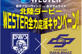 福井ブローウィンズ vs 金沢サムライズ　北陸ダービーWESTER全力応援キャンペーン！