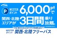 WESTERポイント関西・北陸フリーパスを発売します！