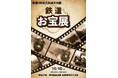 第６回「鉄道お宝展」の開催について