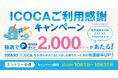 日頃のICOCAご利用に感謝を込めて「ICOCAご利用感謝キャンペーン」を開催します