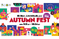 大阪ステーションシティで「Autumn Fest 2026」を開催中！