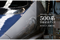 「500系新幹線」引退記念グッズ全11アイテム 2026年10月1日(木)より新発売
