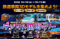 鉄道ゲームアプリ「プラチナ・トレイン」「ソダテツ」 第33回「鉄道フェスティバル」で、鉄道車両の3Dモデルを集めるデジタル周遊ラリーを開催！