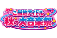 リアルとバーチャルの大阪駅を舞台に、ご当地アイドルが全力パフォーマンス！バーチャル大阪駅 4.u主催「秋の大音楽祭」開催