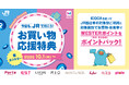 「今日も、JRで行こう！お買い物応援特典」を開始します！