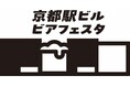 京都駅でクラフトビールが楽しめる 「京都駅ビルビアフェスタ２０２６」開催決定！