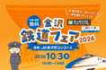 金沢鉄道フェア 2026