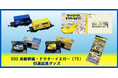 「50０系新幹線」・「ドクターイエロー（T5）」引退記念グッズ “チョロQ”・“TOMIX製貨車・コム１形”・“シール”・“絵本”の発売！
