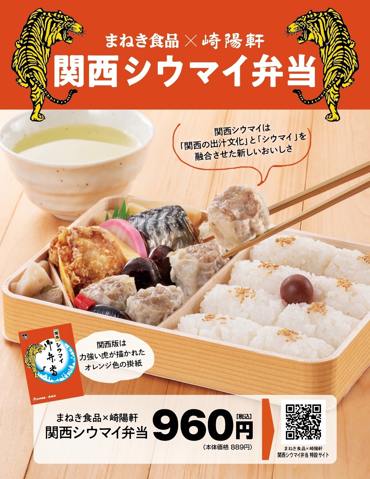 ジェイアール西日本フードサービスネット まねき食品 崎陽軒 関西シウマイ弁当 を実演販売 Jr西日本のプレスリリース