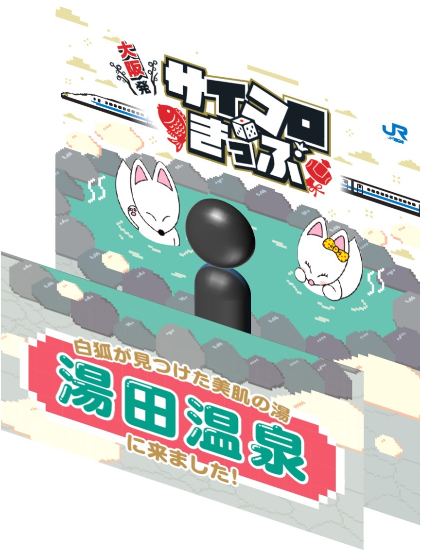 JRサイコロ切符 出雲市3名様分