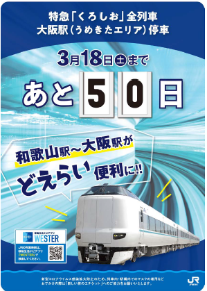 特急くろしお全列車大阪駅停車記念 カウントダウンボードの設置及び