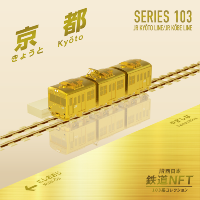 Jr西日本グループが和田岬線103系勇退を記念した「鉄道nft」を3月1日からline Nftで発売します｜jr西日本のプレスリリース