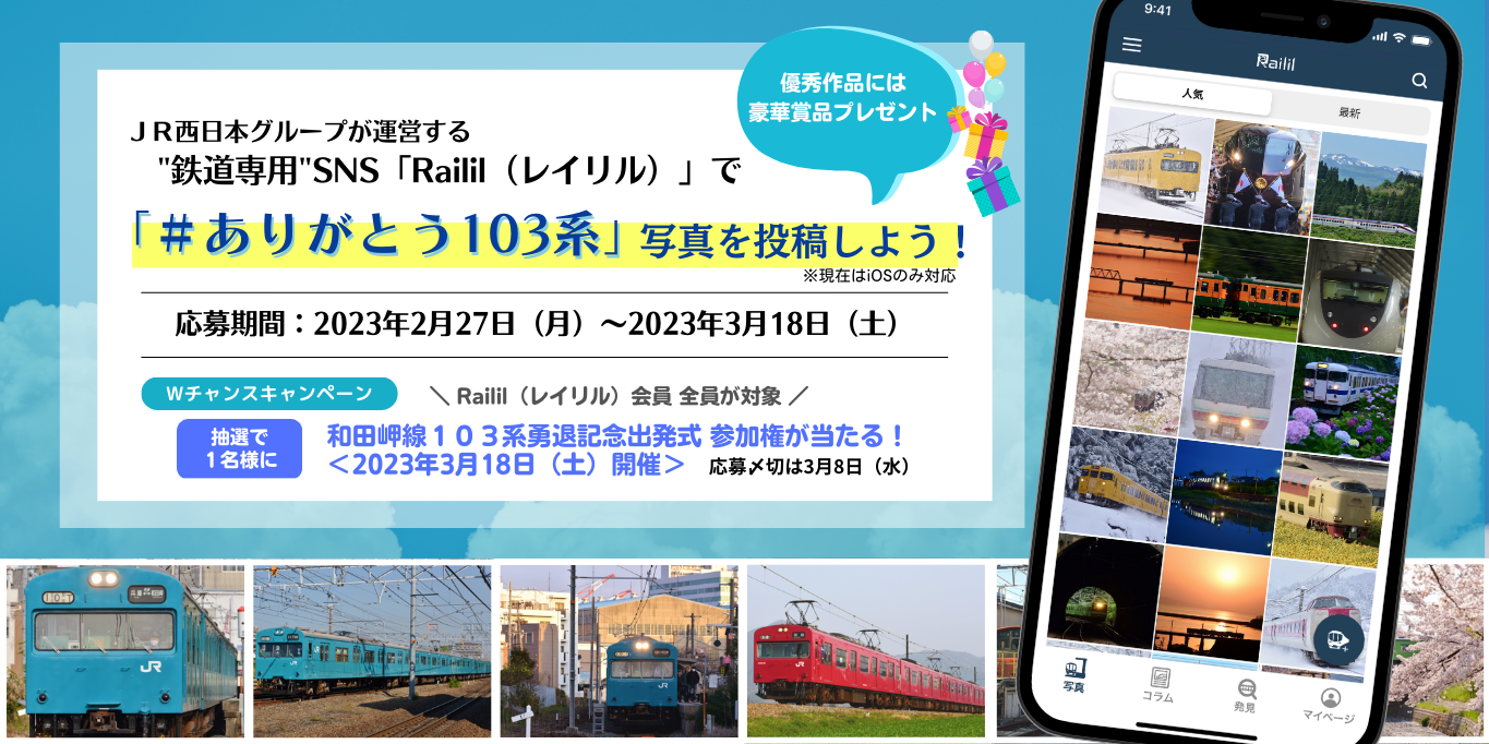 JR西日本グループが運営する“鉄道専用”SNS『Railil（レイリル）』で