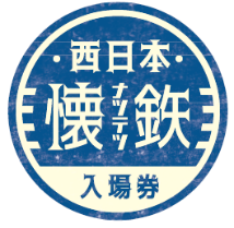 おかげさまで発売枚数35万枚！～「西日本懐鉄入場券」プレゼント