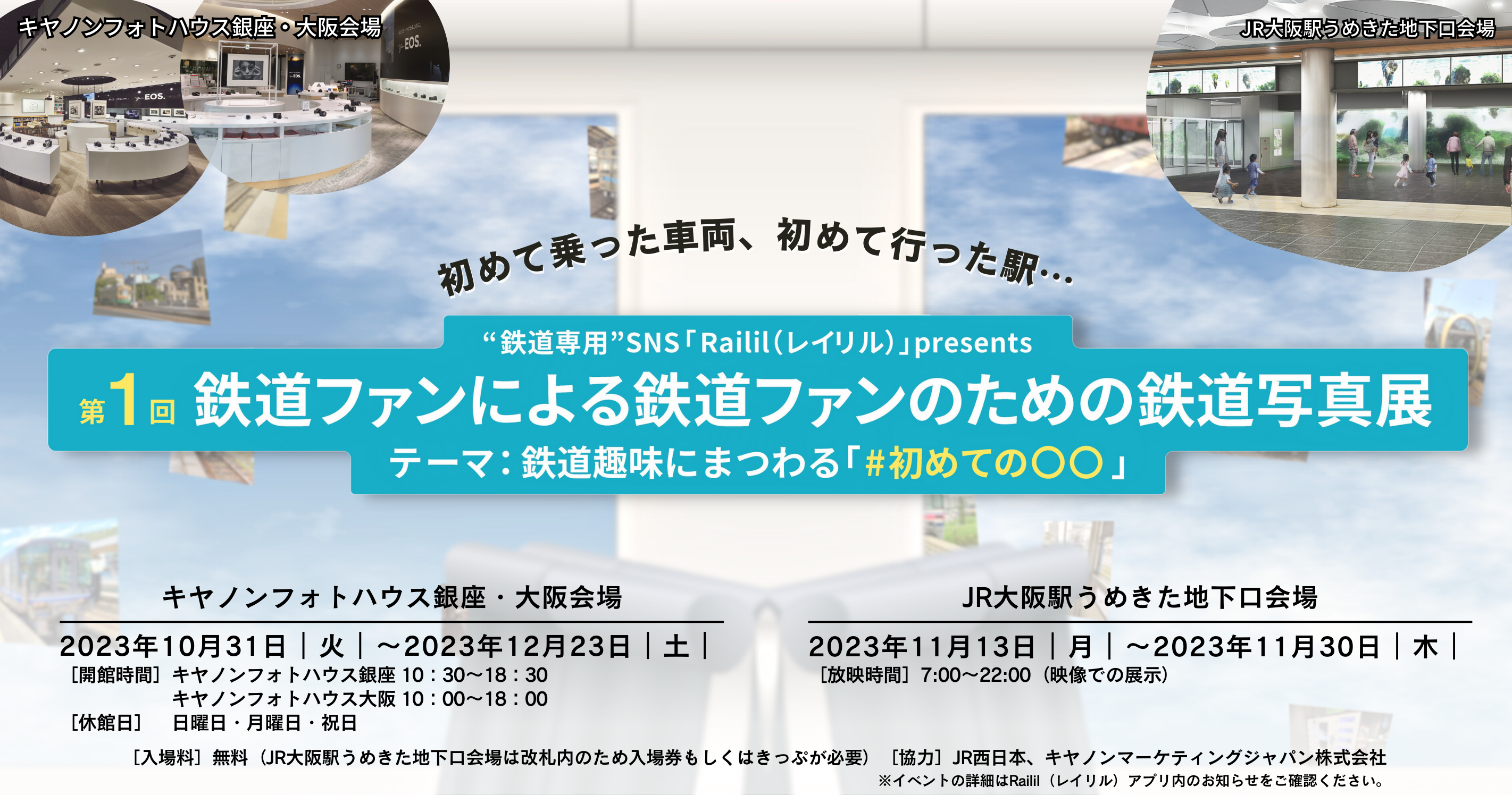 鉄道専用”SNS「Railil（レイリル）」１周年記念！「第1回 鉄道ファン