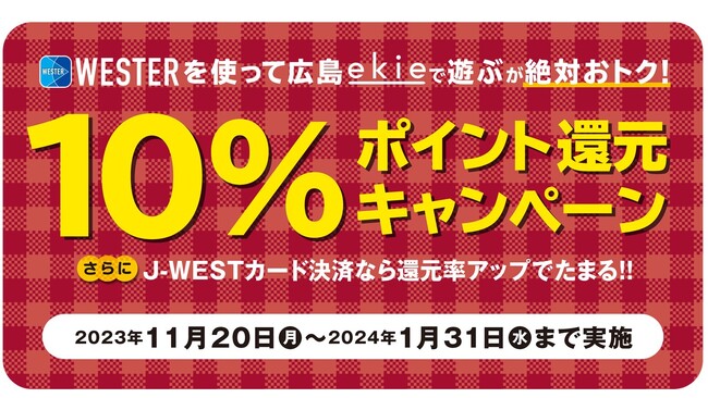 広島で遊ぶが絶対おトク！ WESTERポイント10%ポイント還元キャンペーン