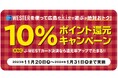 広島で遊ぶが絶対おトク! WESTERポイント10%ポイント還元キャンペーンを実施します