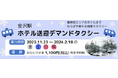 WESTER「金沢駅ホテル送迎デマンドタクシー」予約サービス開始!