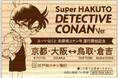 名探偵コナン×特急スーパーはくと特別列車運行プロジェクト「スーパーはくと名探偵コナン号」大阪駅出発式典を実施します