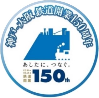 神戸～大阪鉄道開業150周年プロジェクト