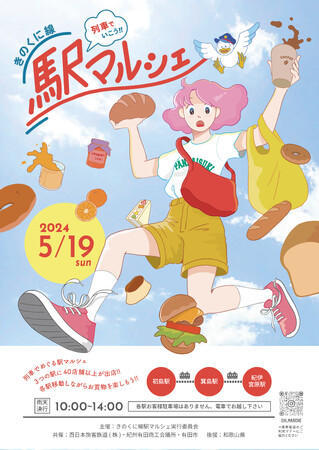 列車でいこう！！第４回「きのくに線駅マルシェ」の詳細が決定！