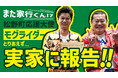 【まじめえひめプロジェクト】モグライダー、松野町初の公式応援大使に任命される!