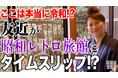 【まじめえひめプロジェクト】鈍川温泉PRに、あのコンビが立ち上がる?!友近さんとフィルムエストTVにしい監督が再タッグ実現!!