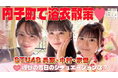 【まじめなえひめプロジェクト】STU48愛媛出身メンバーが“浴衣デート”で内子町をおさんぽ!