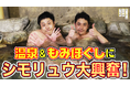 【まじめえひめプロジェクト】“遊び場がない!”という愛媛の若者の声に応えて、シモリュウが体当たりロケ!愛媛1泊2日旅プラン、第3弾は、温泉ともみほぐしで心も体も癒やされるお宿体験!
