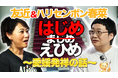 【特別企画】友近&ハリセンボン春菜も驚く “はじめ”えひめ