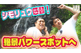【まじめえひめプロジェクト】“遊び場がない!”という愛媛の若者の声に応えて、シモリュウが体当たりロケ!愛媛1泊2日旅プラン、第4弾は、大自然に包まれて味わうモーニングで、旅を締めくくる。