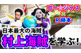 【まじめえひめプロジェクト】ゴー☆ジャス&R藤本が今治に上陸!シリーズ第1弾は、ミュージアムで明かされる「守る海賊」の姿とは?