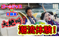 【まじめえひめプロジェクト】ゴー☆ジャス&R藤本がゆく!シリーズ第3弾、今治の潮流クルーズで渦潮に遭遇!