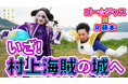 【まじめえひめプロジェクト】ゴー☆ジャス&R藤本がゆく!シリーズ第4弾、ついに村上海賊の本拠地・能島に上陸!