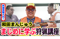 【まじめえひめプロジェクト】ネルソンズの和田まんじゅう狩猟会からスカウト?!