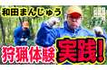 【まじめえひめプロジェクト】ネルソンズの和田まんじゅう 狩猟センスが開花！？