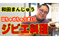 【まじめえひめプロジェクト】ネルソンズの和田まんじゅう 愛媛のジビエ料理に舌鼓！