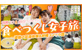 【まじめえひめプロジェクト】河邑ミク&餅田コシヒカリが足湯に、スイーツに癒される
