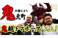 【まじめえひめプロジェクト】日本で唯一“鬼”がつく町「鬼北町」に鬼越トマホークが行く！