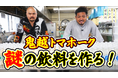 【まじめえひめプロジェクト】鬼越トマホーク　謎の飲料はあの味！？