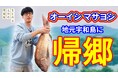 【まじめえひめプロジェクト】オーイシマサヨシの原点―やっぱり地元が良い！―