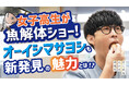 【まじめえひめプロジェクト】オーイシマサヨシ新たな宇和島の魅力、見つけました。