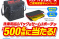 「洗車用品収納バッグ」と「セーム収納ポーチ」のセットが抽選で合計500名様に当たる、「プラスセーヌご愛用感謝キャンペーン」開催中!