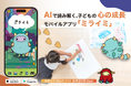 AIで「子の心の成長」を可視化。新アプリ「ミライミ」がこどもの日にクラファン開始！～描いた絵や声がキャラクターに進化。