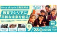 【9/28(月)】Piece of Syria活動説明会｜教育で平和なシリアの未来を創る〜最新のシリア訪問から見えた「これから」の私たち〜